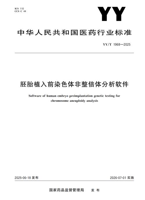 全球首个PGT-A行业标准正式实施.jpeg